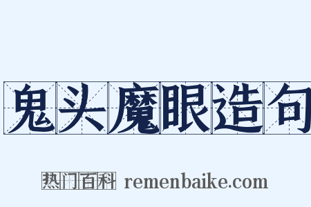 鬼头魔眼造句是什么意思的图片